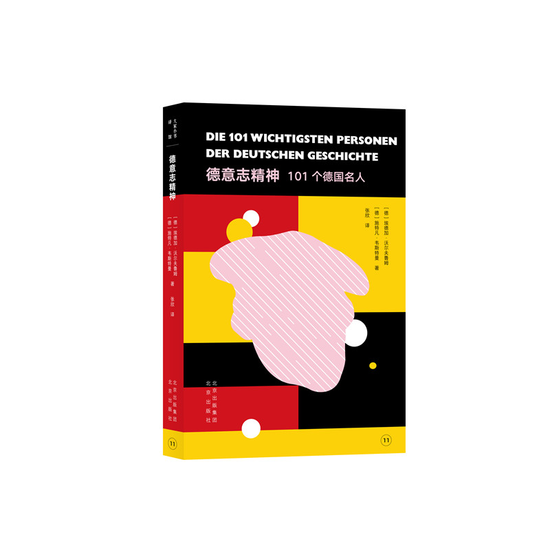 德意志精神：101个德国名人/大家小书译馆 贝克通识文库