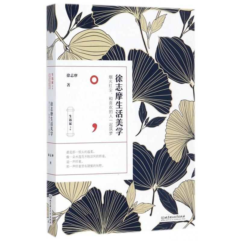 徐志摩生活美学/生活家书系