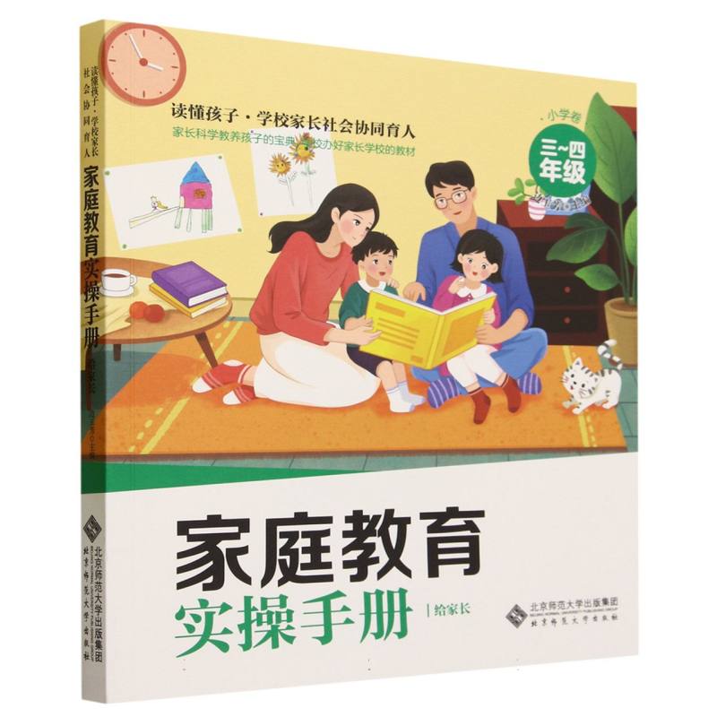 读懂孩子——家庭教育实操手册·小学卷(3-4年级)