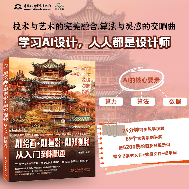 AI绘画+AI摄影+AI短视频从入门到精通
