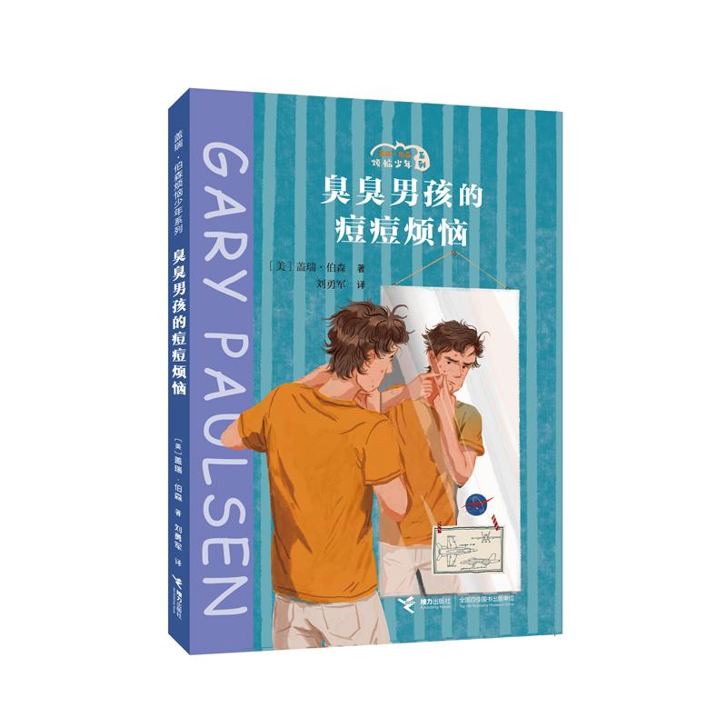 臭臭男孩的痘痘烦恼
