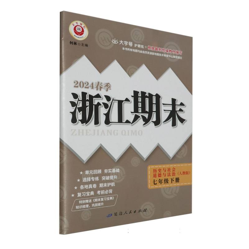 24春浙江期末(学用)－7年级历史与社会·道德与法治(下册)