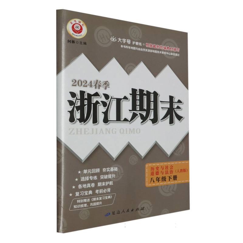 24春浙江期末(学用)－8年级历史与社会·道德与法治(下册)