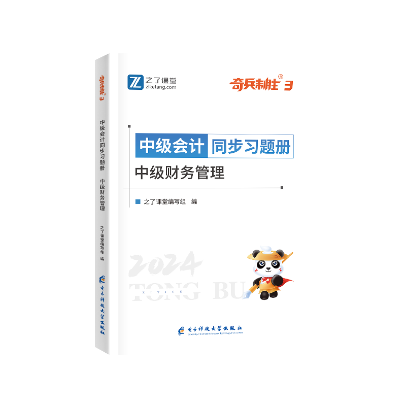 中级奇兵3-2024中级会计同步习题册-中级财务管理