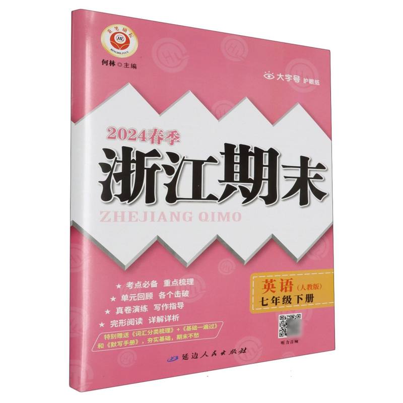 24春浙江期末(学用)－7年级英语(人教版)(下册)