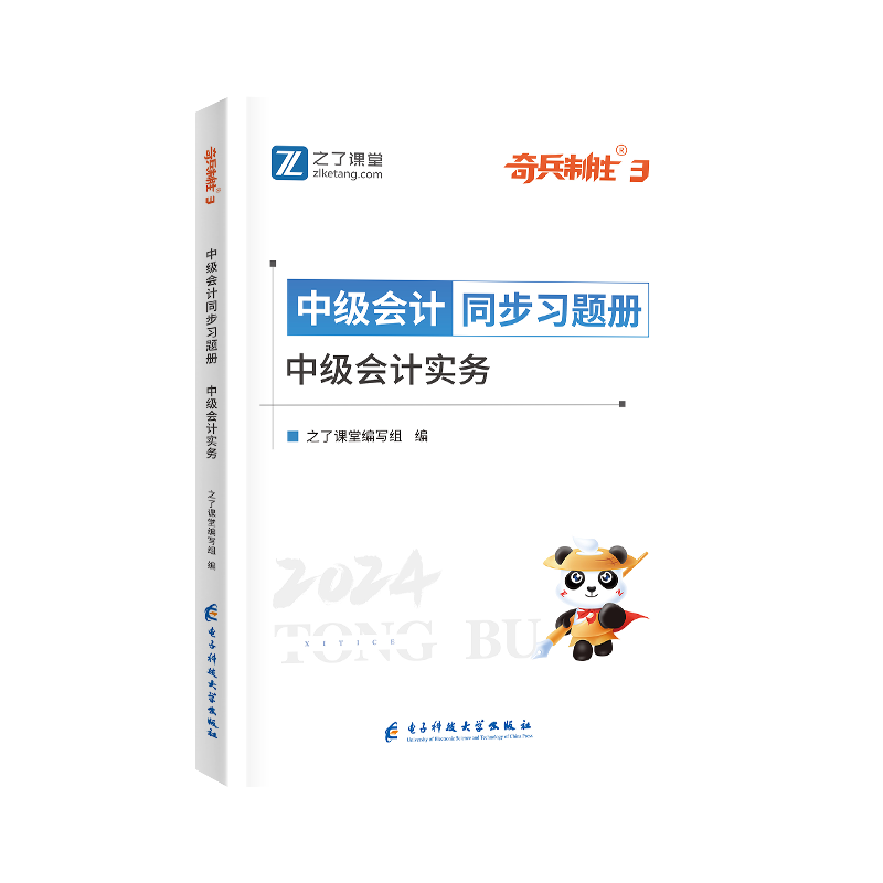 中级奇兵3-2024中级会计同步习题册-中级会计实务