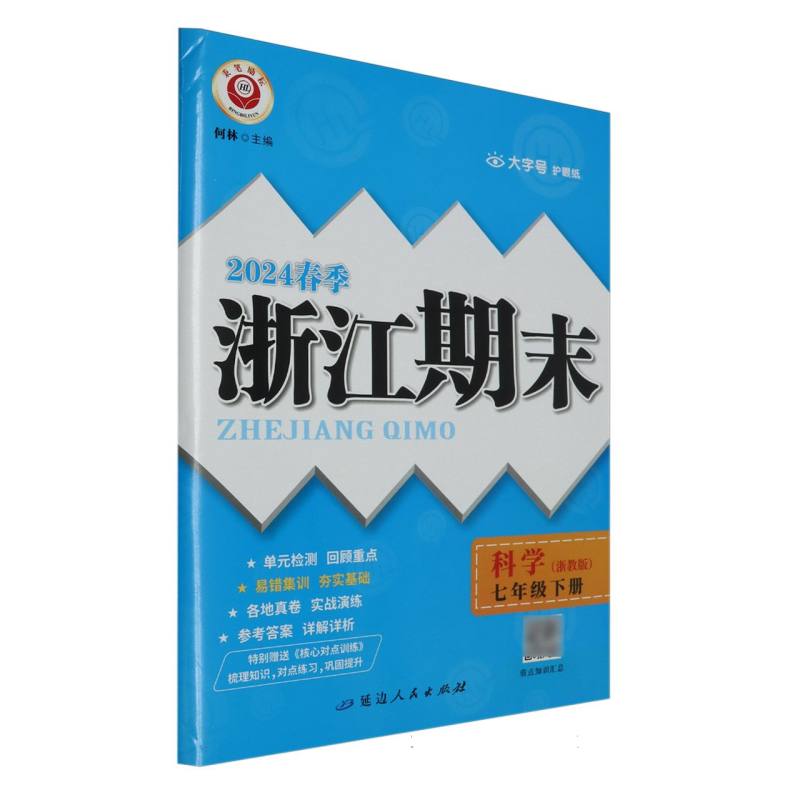 24春浙江期末(学用)－7年级科学(浙教版)(下册)