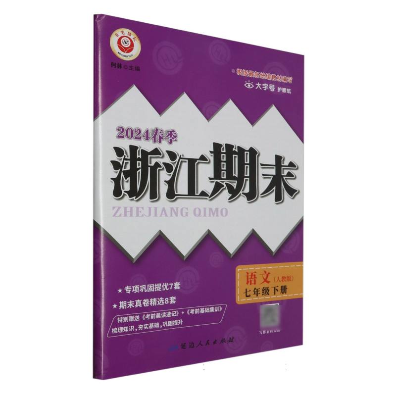 24春浙江期末(学用)－7年级语文(下)