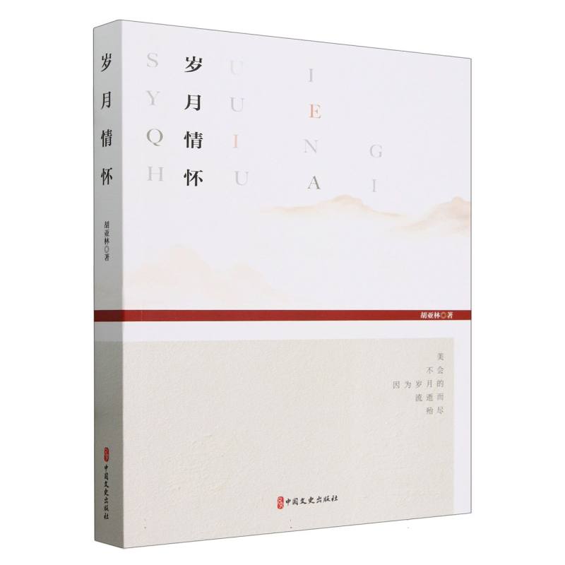 岁月情怀