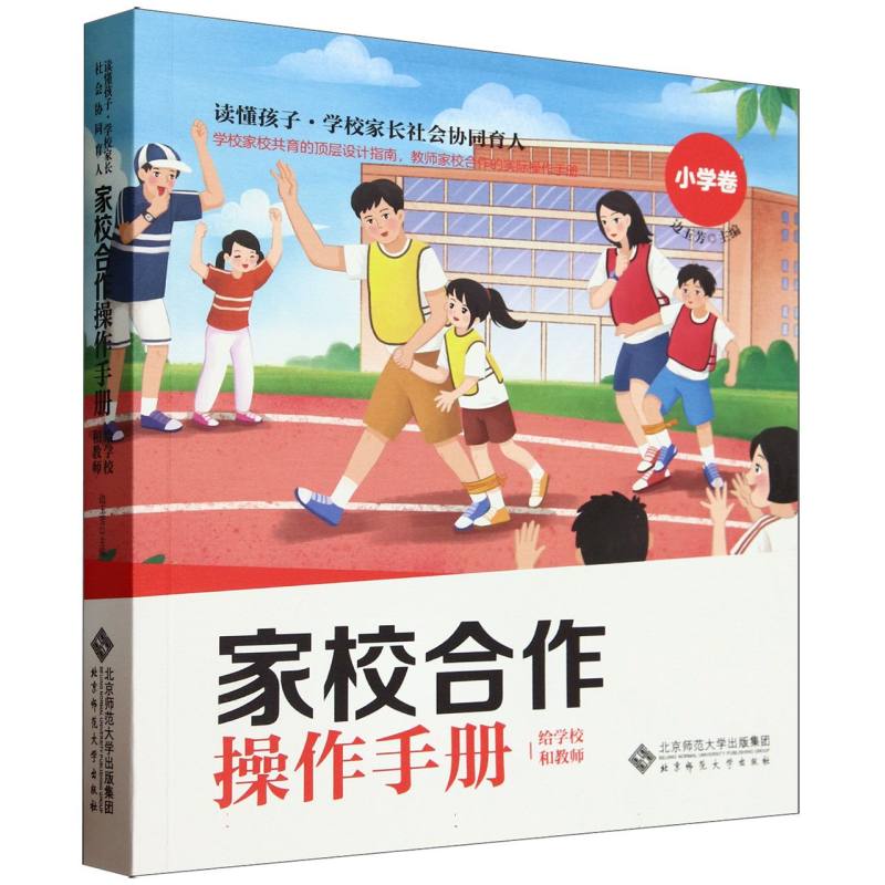 家校合作操作手册(给学校和教师小学卷)/读懂孩子学校家长社会协同育人