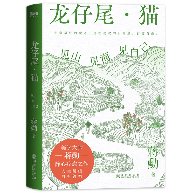 龙仔尾·猫:见山见海见自己