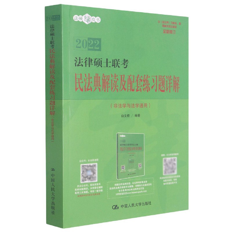 法律硕士联考民法典解读及配套练习题详解(非法学与法学通用全新修订)/法硕绿皮书