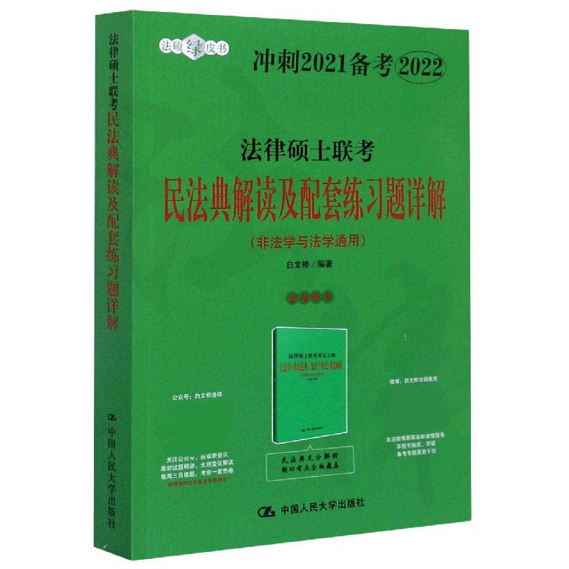 法律硕士联考民法典解读及配套练习题详解(非法学与法学通用)