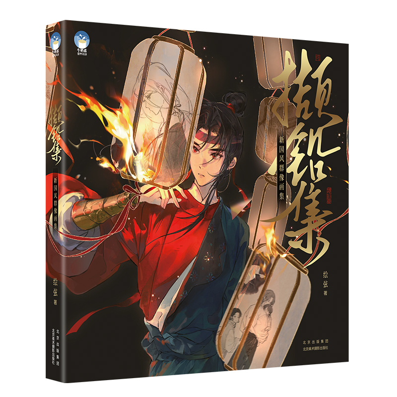 撷铅集:新国风群像画集
