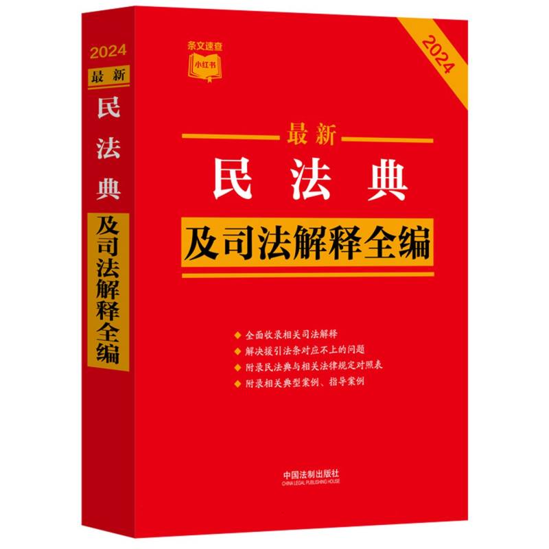 最新民法典及司法解释全编