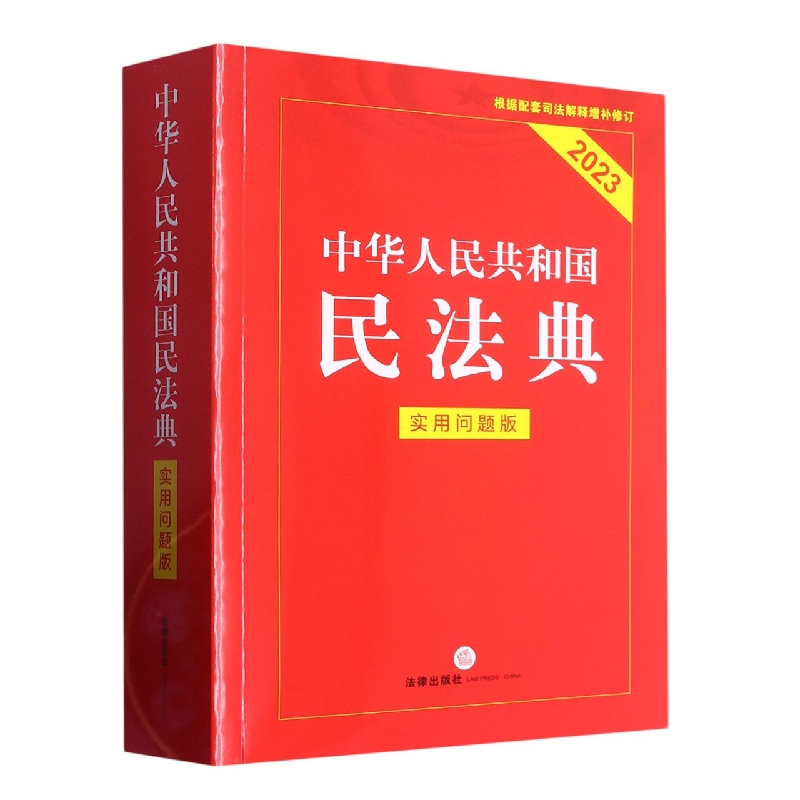 中华人民共和国民法典(实用问题版)