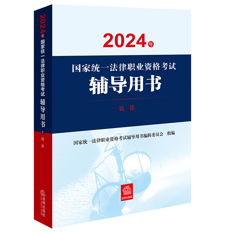 2024年国家统一法律职业资格考试辅导用书：民法