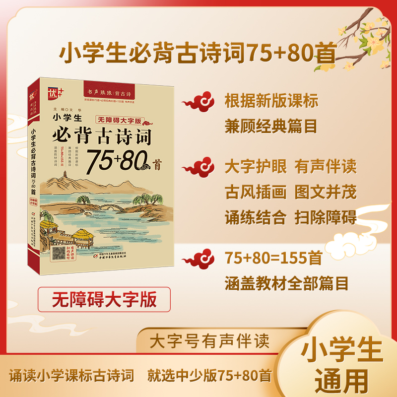 优++ 书声琅琅背古诗系列 小学生必背古诗词75+80首：无障碍大字版