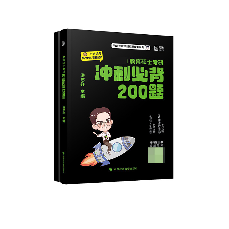 2025版教育硕士考研冲刺必背200题