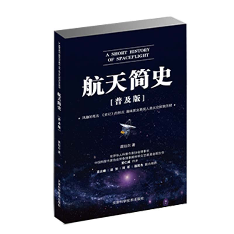航天简史(普及版)