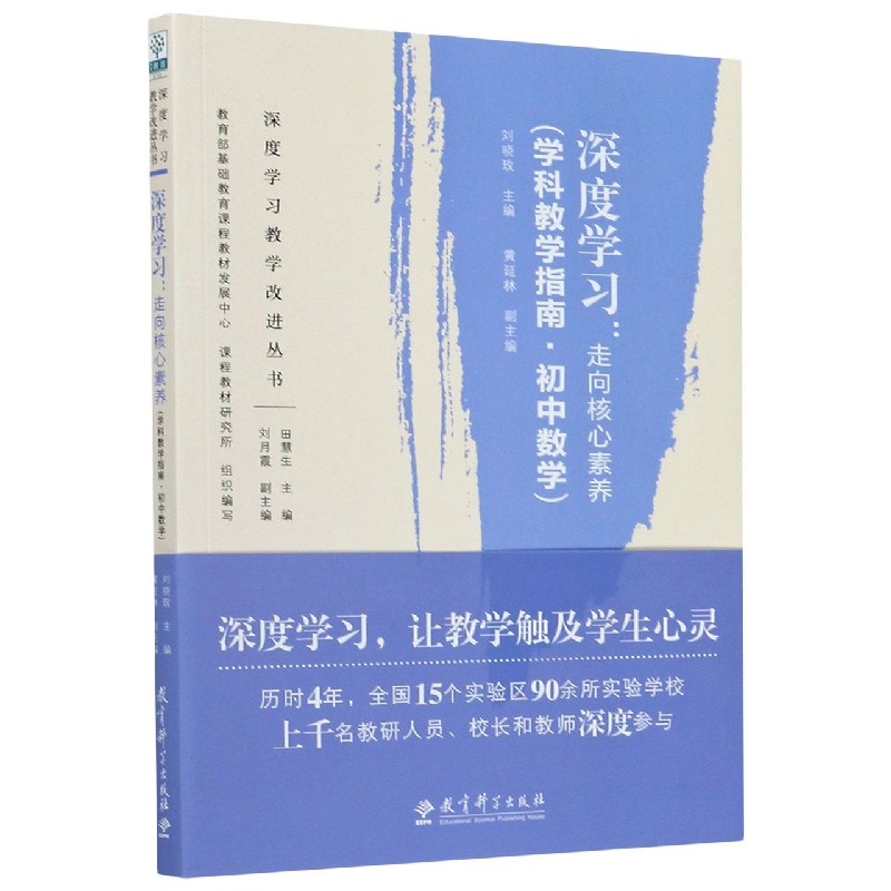 深度学习--走向核心素养（学科教学指南初中数学）/深度学习教学改进丛书