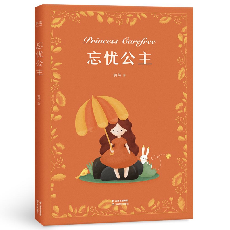 忘忧公主/大师与童年漪然译创作系列