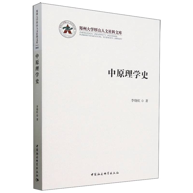 中原理学史/郑州大学厚山人文社科文库