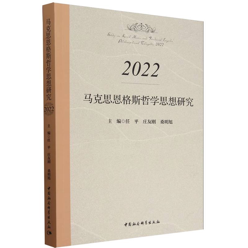 马克思恩格斯哲学思想研究(2022)