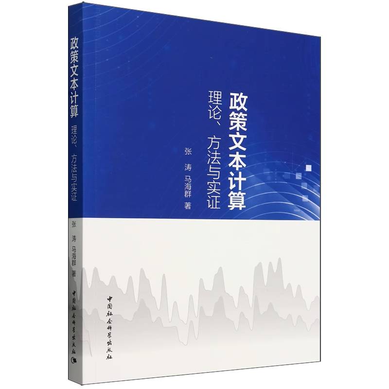 政策文本计算（理论方法与实证）