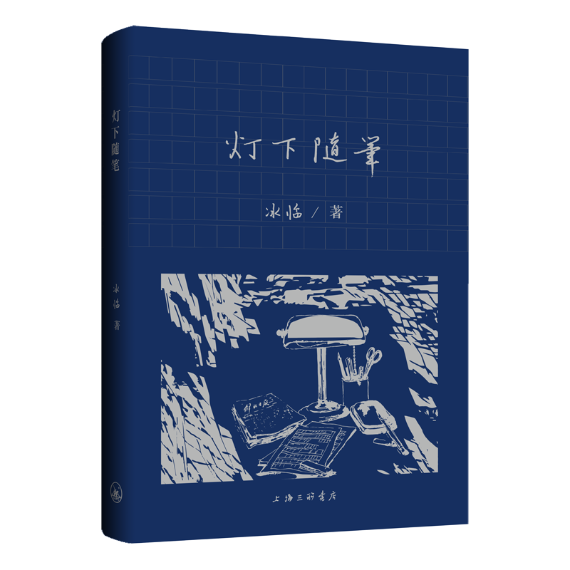 灯下随笔