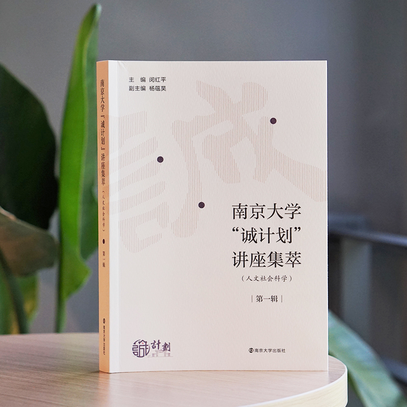 南京大学“诚计划”讲座集萃（人文社会科学）· 第一辑