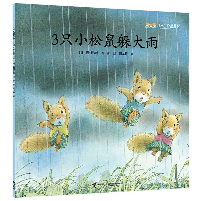 3只小松鼠躲大雨/3只小松鼠系列