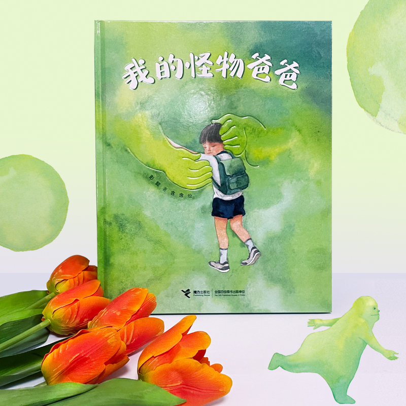 我的怪物爸爸