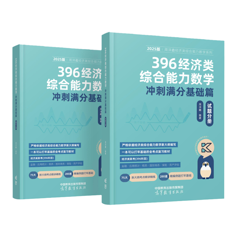 396经济类综合能力数学辅导讲义基础篇（2025版）