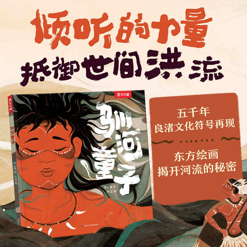 驯河童子 乐乐趣3-6岁儿童暖心治愈绘本故事书 倾听帮助理解自我及他人