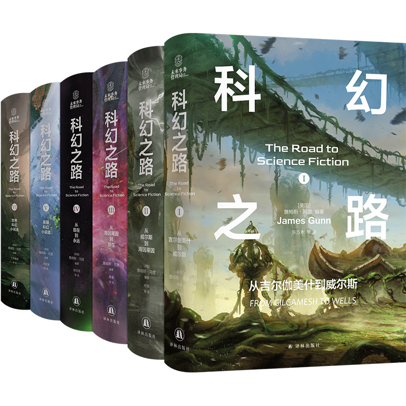 科幻之路(全六卷)