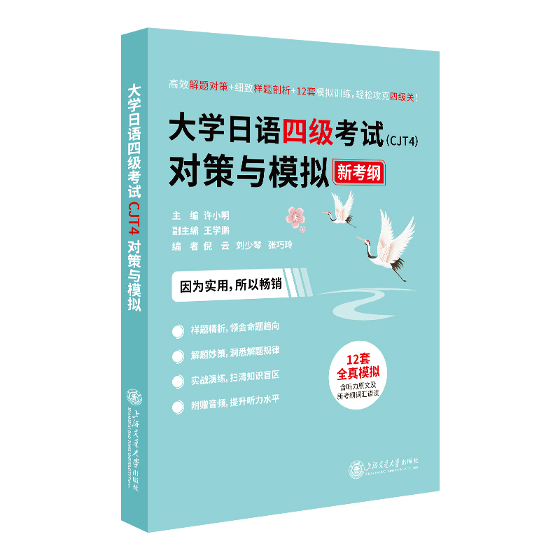 大学日语四级考试（CJT4）对策与模拟