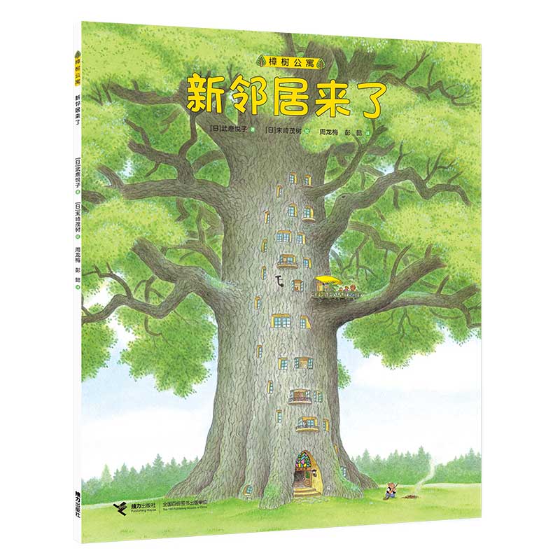 樟树公寓·新邻居来了