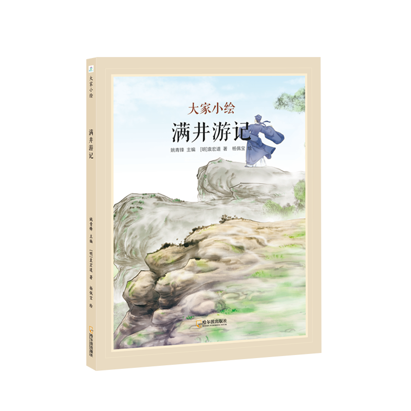 大家小绘·《满井游记》
