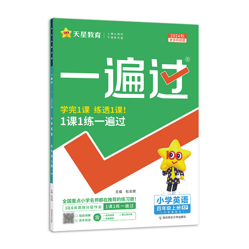 2024-2025年一遍过 小学 四上 英语 RJPEP（人教三年级起点）
