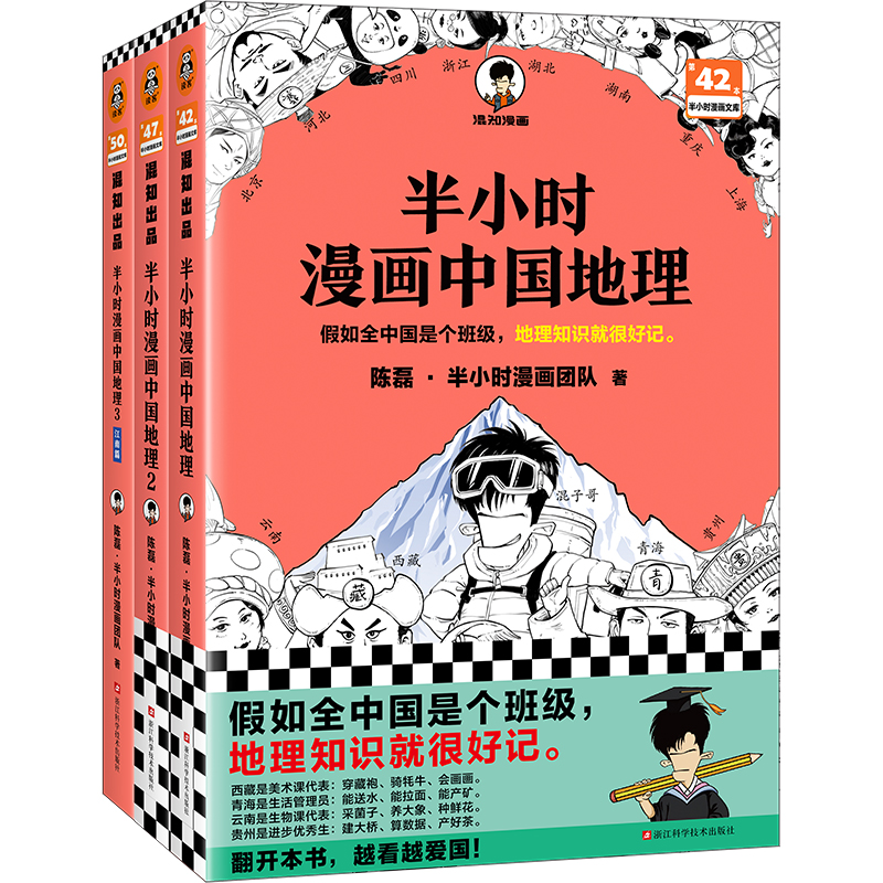 半小时漫画中国地理1-3