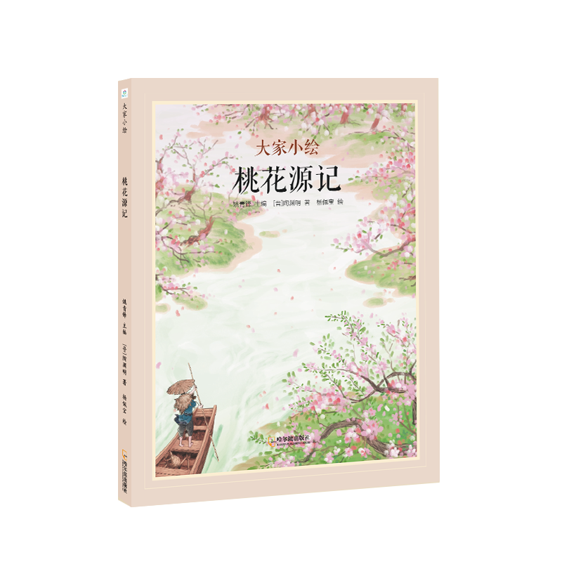 大家小绘系列：桃花源记