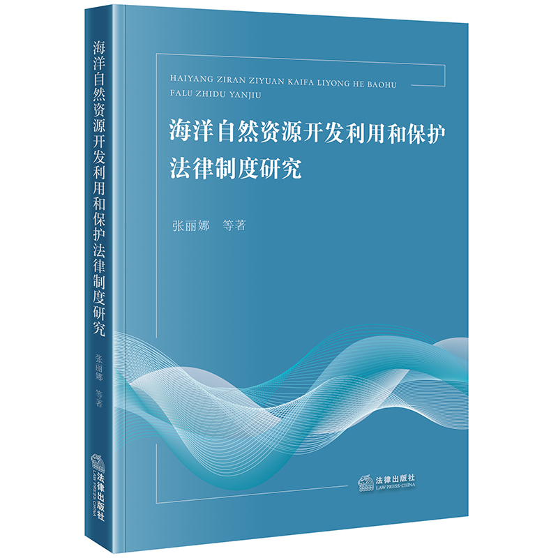 海洋自然资源开发利用和保护法律制度研究