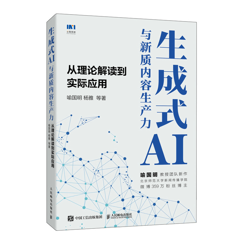 生成式AI与新质内容生产力——从理论解读到实际应用