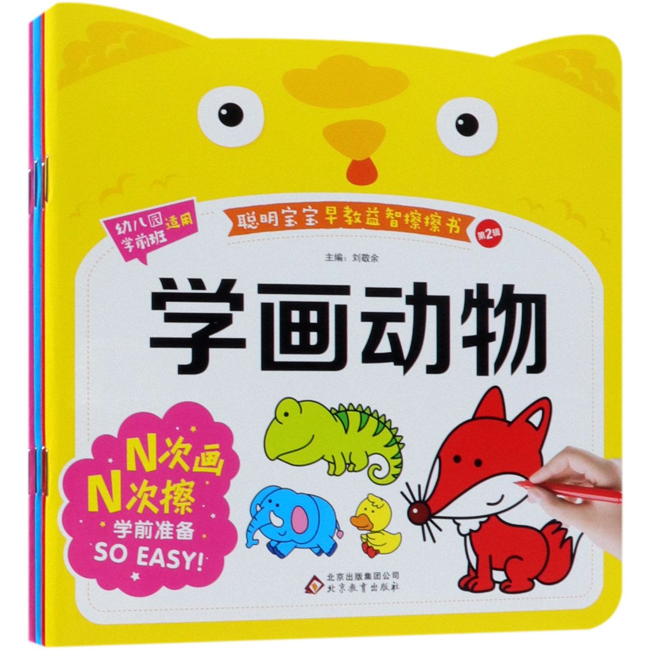 聪明宝宝早教益智擦擦书（第2辑幼儿园学前班适用共4册）