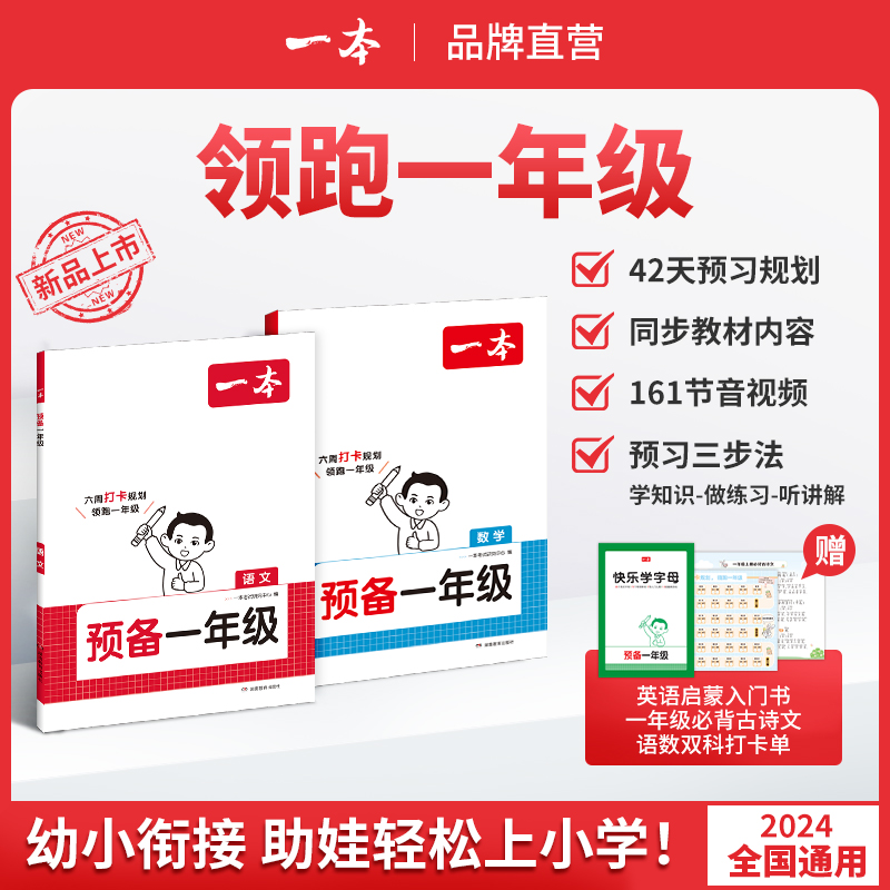 2025一本·预备一年级套装