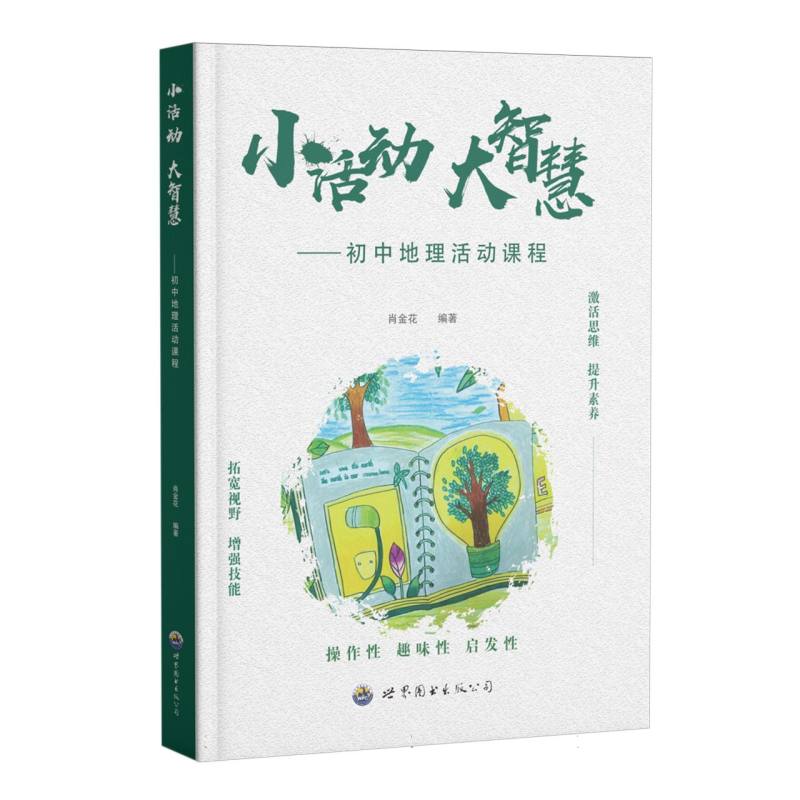 小活动大智慧--初中地理活动课程