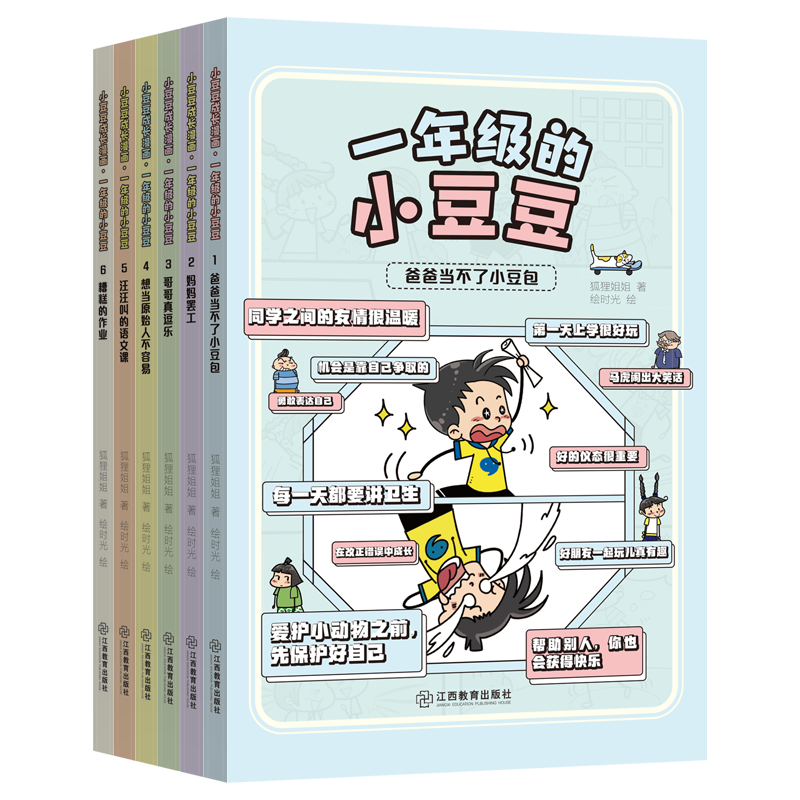一年级的小豆豆漫画版共6册 小学生情商启蒙故事