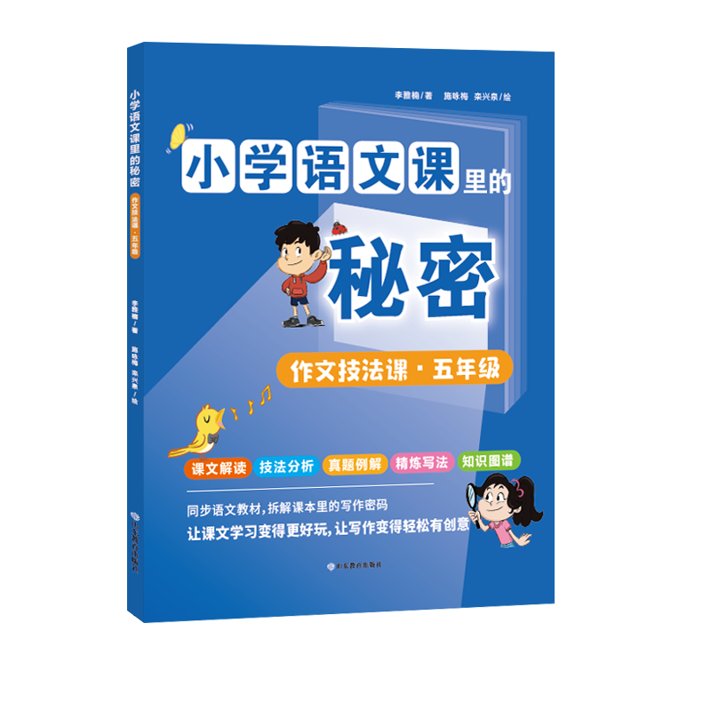 小学语文课里的秘密 作文技法课·五年级