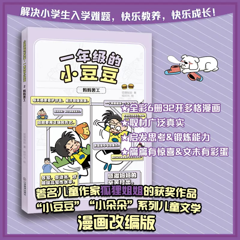 小豆豆成长漫画·一年级的小豆豆 妈妈罢工